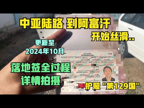 “590人民币”阿富汗落地签全过程分享，从🇹🇯塔吉克斯坦陆路