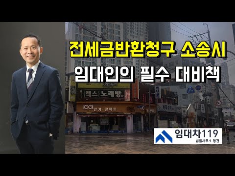 전세보증금반환청구소송에서 임대인의 대처법