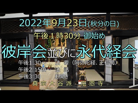 【法要と法話 LIVE配信】9月23日　秋彼岸会 並びに 永代経会