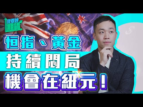 恒指、黃金持續悶局，機會在紐元！｜市況波幅低，交易操作核心：確定性【Live 我要炒期貨】2024/9/10