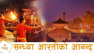 श्री पशुपतिनाथको शिव सन्ध्या आरती | Shree Pashupati Nath Sandhya Aarati