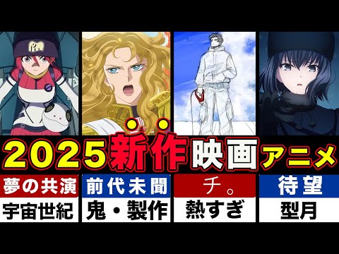 【2025アニメ映画】1月〜放映開始のおすすめ作品タイトルまとめ。ジークアクス・まどマギ・ひゃくえむ・無限城編など全部やばい【スタジオ地図】【SAO完全新作】【ベルサイユのばら】【魔法使いの夜】