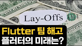 구글, 플러터 팀 해고! 플러터의 미래는?