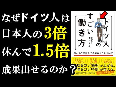 日本人だって100％できる！ドイツ人の裏ワザを吸収すれば収益が1.5倍になる。『ドイツ人のすごい働き方』