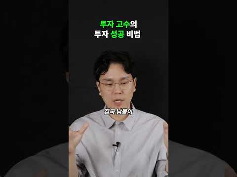 투자 고수의 투자 성공 비법