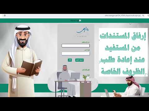 طريقة إرفاق المستندات من المستفيد عن إعادة طلب نقل الظروف الخاصة عبر نظام فارس