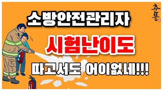 소방안전관리자 1급 시험 합격했는데도 어이없는 난이도의 시험수준 후기