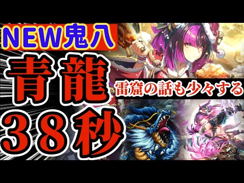 【ロマサガRS】新鬼八青龍38秒！＆雷窟ちょっと話す【ロマンシングサガリユニバース】