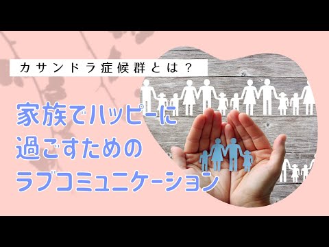 夫が心身の不調の原因になる！？カサンドラ症候群とその改善法／心理カウンセラーあさよ