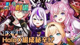 【Hololive小劇場】#284 holoX組成秘辛!?【中文字幕】