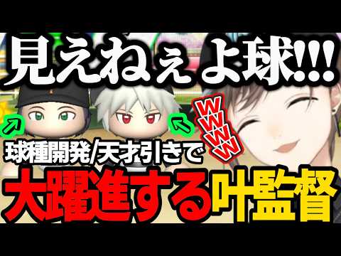 【にじ甲｜2年目まで】球種開発/天才引きで大躍進する叶監督【にじさんじ/叶/切り抜き/パワプロ2024 】