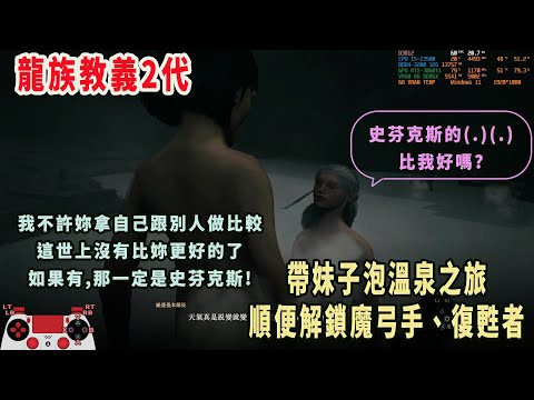 龍族教義2 解鎖「魔弓手」及「復甦者」的詳細流程，順便泡溫泉（魔弓絕技書/技王道/蜥蝪酒/女武神的擁抱/附錄:伊普希姆逸品店，複製「初衷之證(正品)」)