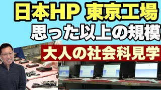 【東京生産の現場】これは興味深い！「日本HPの東京工場」を見学してきました。みなさんも一緒に見ていきましょう！　大人の社会科見学です