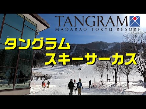 【斑尾東急リゾート】タングラムスキーサーカス　斑尾とセットで充実スキー！