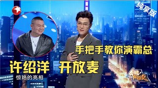 03许绍洋CUT| 许绍洋批发霸总眼镜，但岳云鹏戴上怎么像老花镜？#今晚开放麦第二季 Celebrity Show S2EP04 Clip