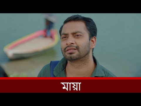 মায়া | Shahed Shahriar | Alongkar Chowdhury | Reyad Ashraf | 2025 | NAF