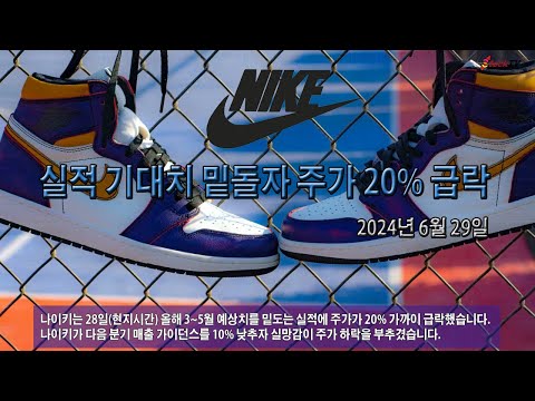 나이키, 실적 기대치 밑돌자 주가 20% 급락