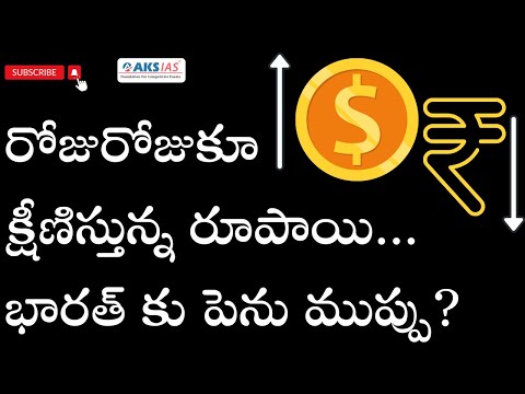 రోజురోజుకూ క్షీణిస్తున్న రూపాయి...భారత్ కు పెను ముప్పు? by Mr.Bharath #iascoaching #upsc #aksias