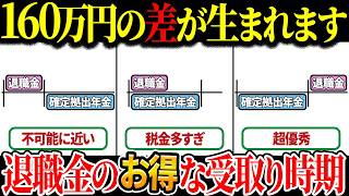 【55歳以上は必須知識！】退職金と確定拠出年金を受け取る場合、受け取り方で税金が大きく変わる！退職金のお得な受取り方法についてわかりやすく解説