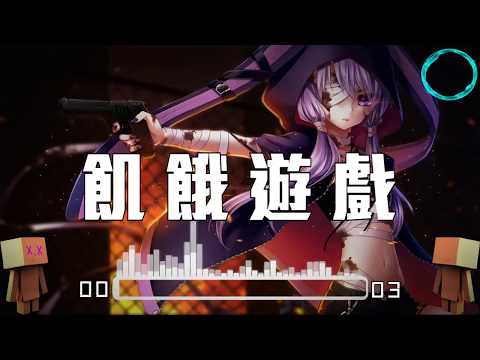 ❖【Nightcore】 The Hunger Games ( 飢餓遊戲 )