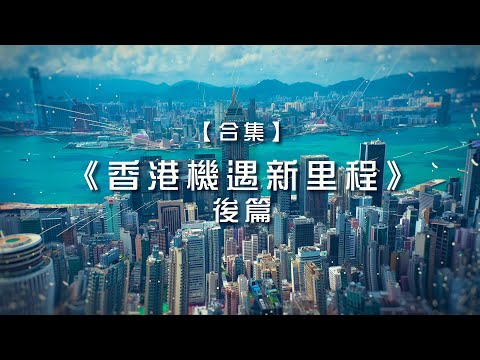 【合集】《香港機遇新里程》．後篇