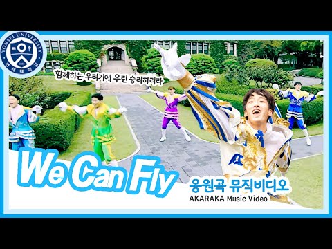 [응원곡 MV]  We Can Fly