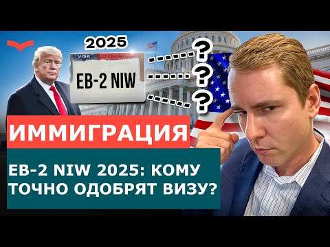 ЧТО БУДЕТ С EB-2 NIW В 2025 ГОДУ: КАКИЕ СПЕЦИАЛИСТЫ НУЖНЫ США В 2025? РАЗБОР ТРЕНДОВ EB-2 NIW