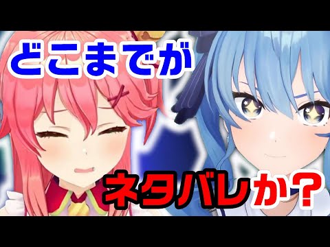 【星街すいせい/さくらみこ】昨今の公式ネタバレで共感するみこち＆すいちゃん【#miComet/ホロライブ切り抜き