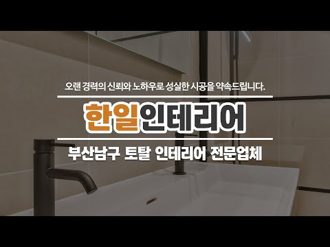 부산남구토탈인테리어 한일인테리어