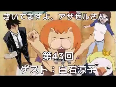 きいてますよ、アザゼルさん。 #43 小野坂昌也 ゲスト,白石涼子