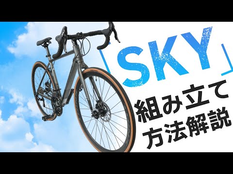 【組み立て解説】SKY