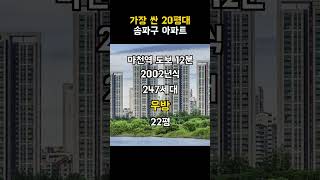 송파에서 가장 싼 20평대 아파트는 얼마일까?