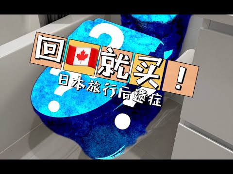 我从🇯🇵日本回🇨🇦加拿大买的第一个东西竟然是？