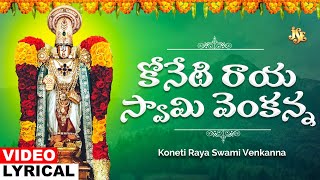 Konetiraya Swami Venkanna | Venkateswara Swamy Song | Telugu Venkateswara Bhakti Song | Ramaraju