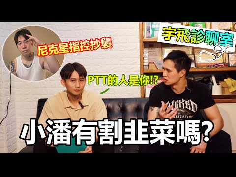 【小潘線上課程有割韭菜嗎?尼克星指控抄襲⭐】訪談拳擊小潘｜宇飛診聊室