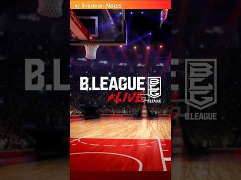 【Bリーグ10/3開幕】好きなバスケ選手で夢のチームを作るファンタジースポーツゲーム「B.LEAGUE#LIVE」