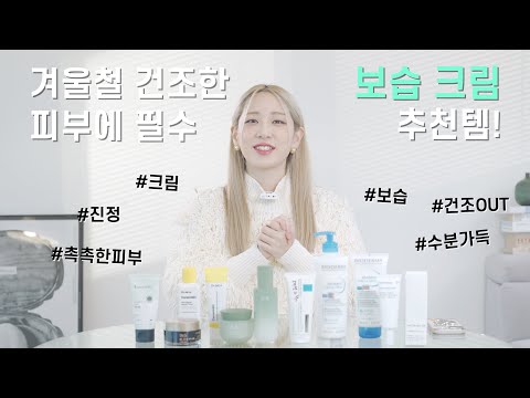 건조한 피부를 탈출하기 위한 보습크림 7종!