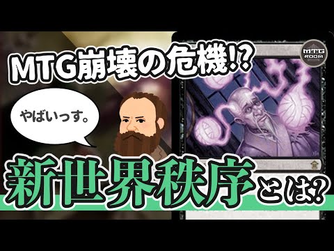 【MTG解説】マジック崩壊の危機を救った新世界秩序とは何か？【マジックザギャザリング】