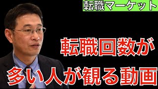 【転職ノウハウ　戦略編】転職回数が多いと転職に不利なので、作戦が必要です！