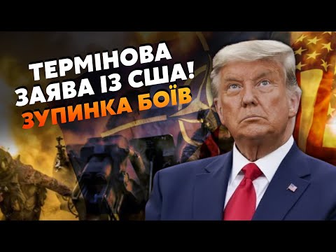 У ці хвилини! Екстрена ЗАЯВА із США. Готують ПРИПИНЕННЯ ВОГНЮ і ЗУСТРІЧ із ПУТІНИМ. Крим ЗА ДУЖКАМИ?