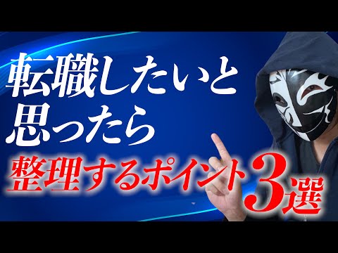 転職したいと思ったら必ず整理をするべきポイント3つ！退職の判断を間違わないために大切なこととは？