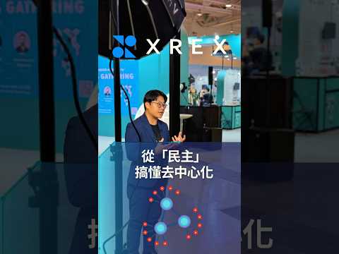 🌐 區塊鏈金融 與 傳統金融：誰說只能選一邊❓#crypto #cryptocurrency #blockchain #鏈科 #xrex交易所