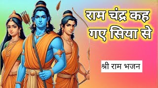 राम चंद्र कह गए सिया से/🌼🌻🌼RAM CHANDRA KAH GAYE SIYA SE/ GOPI MOVIE/DEELIP KUMAR/गायक राकेश सिंगरौल