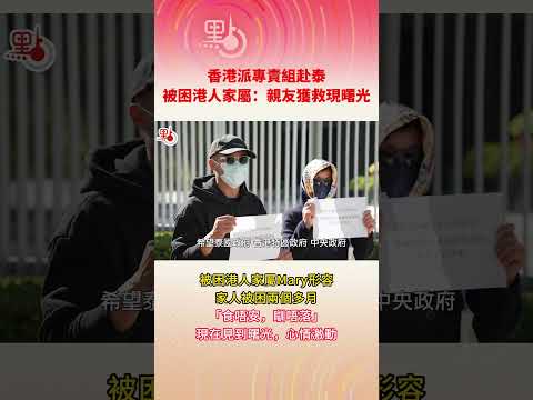 香港派專責組赴泰 被困港人家屬：親友獲救現曙光 #緬甸#泰國 #詐騙園區