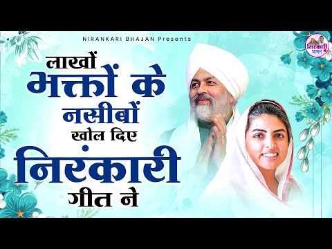 लाखों गरीबों के नसीब बदले है इन निरंकारी गीतों ने | Nirankari Bhajan | Nirankari Songs | Nirankari