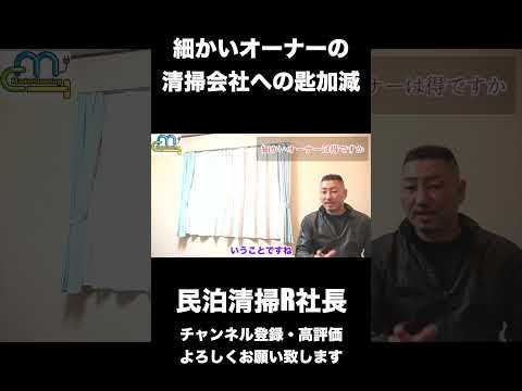 【民泊】細かいオーナーの清掃会社への匙加減 #shorts #airbnb #民泊 #清掃