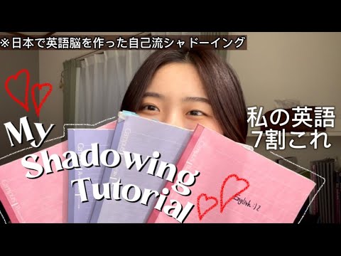 【これ続けたら英語脳完成してた。】私のシャドーイング法をお裾分け🧞‍♀️♡