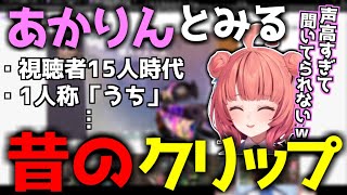 【あかりんとみる】昔のあかりんクリップ【あかりん切り抜き/夢野あかり】