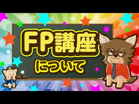 FP講座についてのお知らせ♪