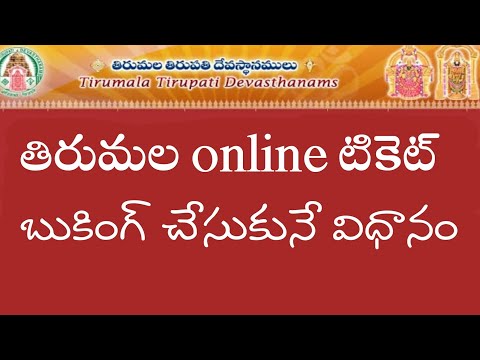 how to book ttd darshan tickets  online in telugu | tirupathi  darsanam tickets booking process